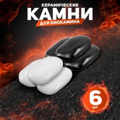 Декоративные керамические камни, 6 шт, гладкие микс